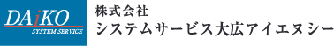 株式会社システムサービス大広アイエヌシー